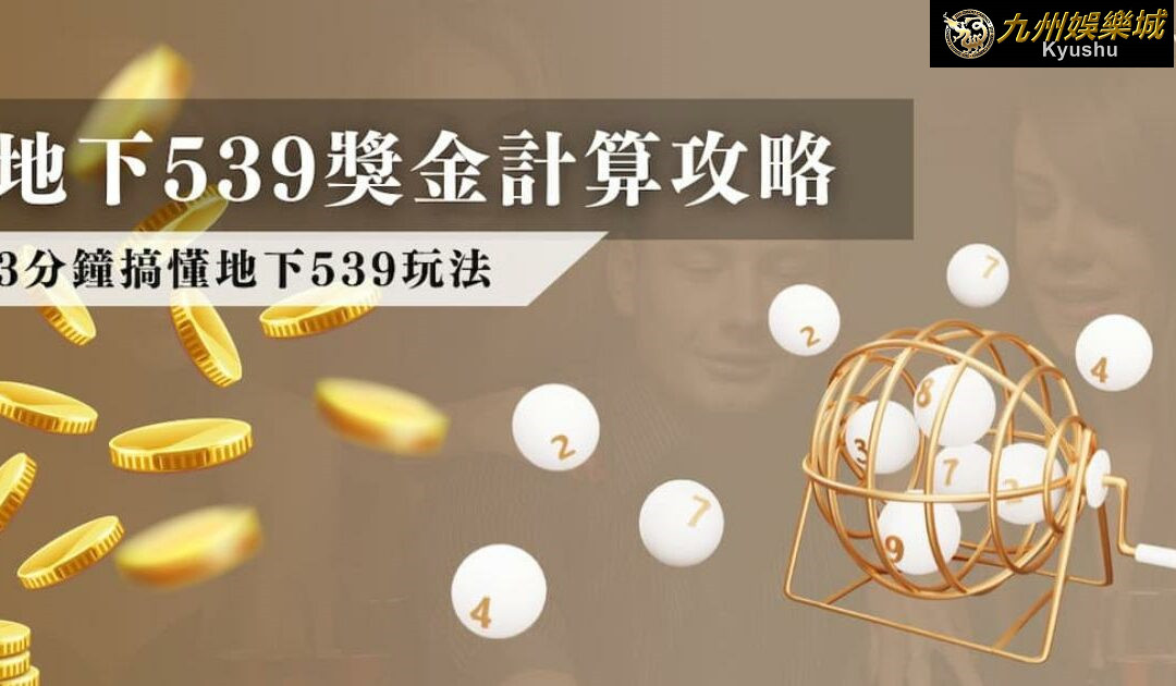 地下 539 獎金計算攻略!3分鐘搞懂地下539玩法|九州娛樂城